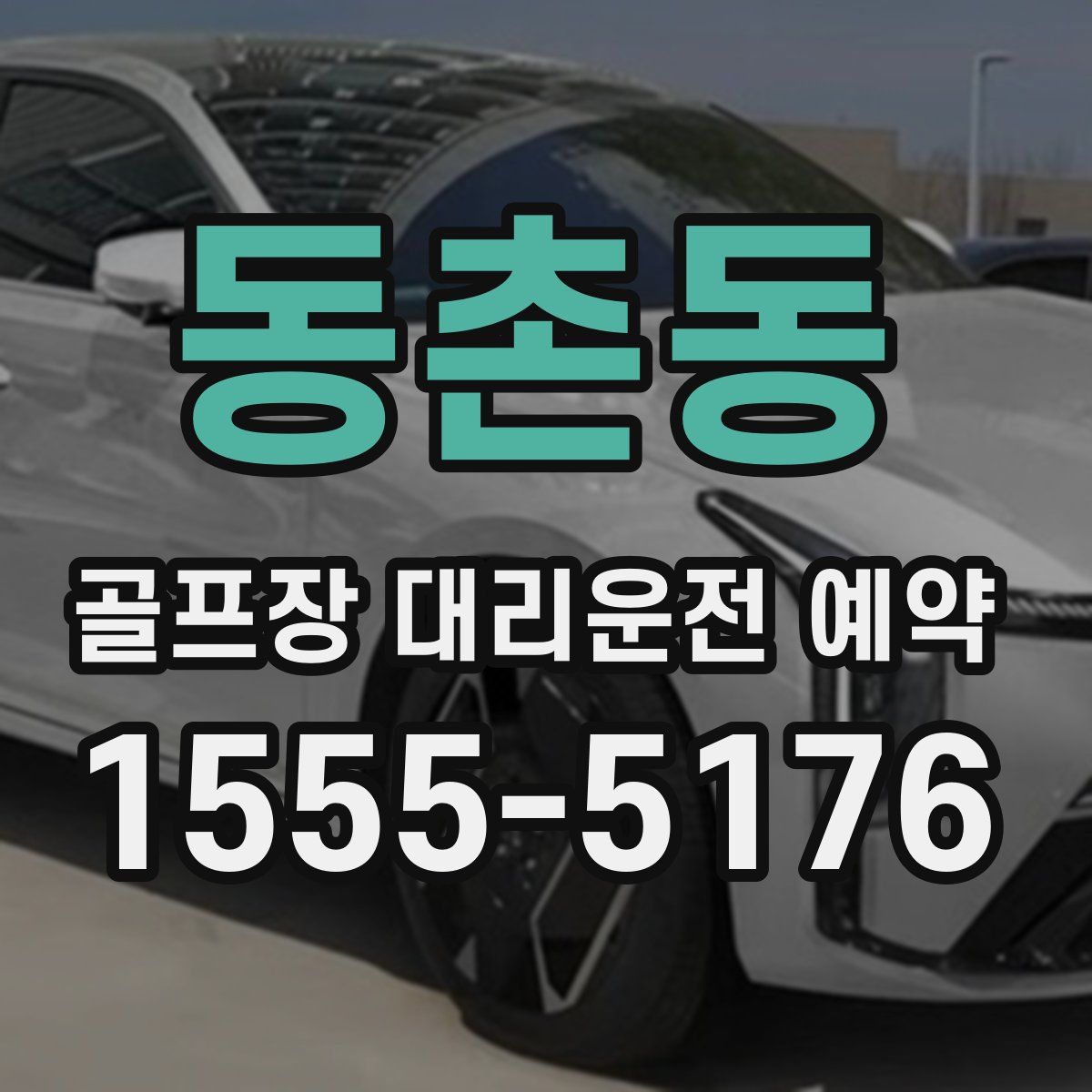 동촌동 골프장 대리운전 예약