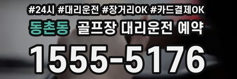동촌동 골프장 대리운전 예약