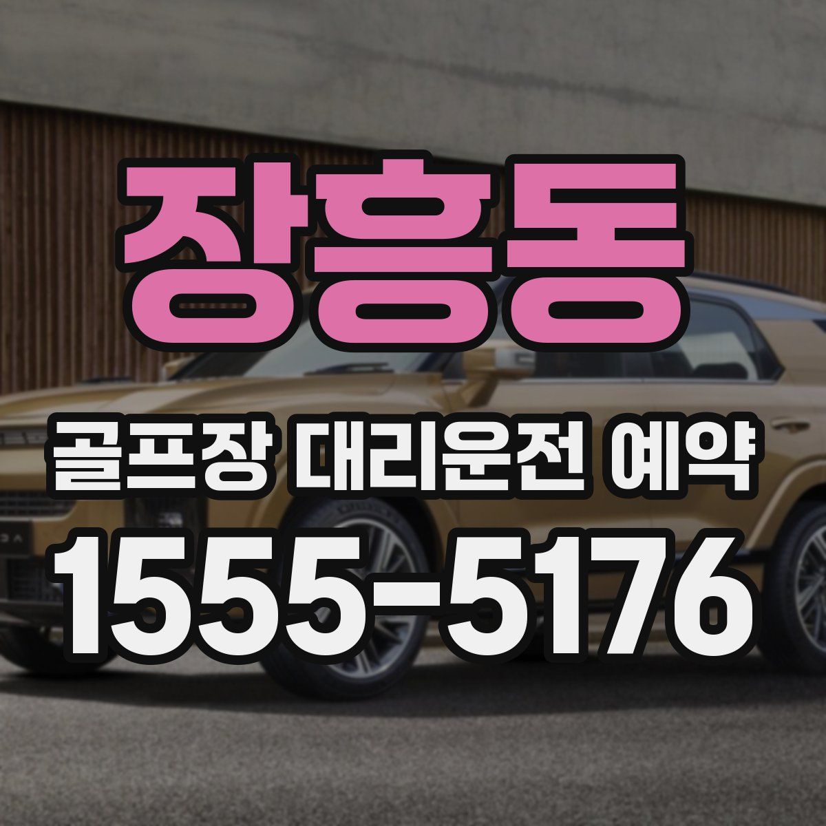 장흥동 골프장 대리운전 예약