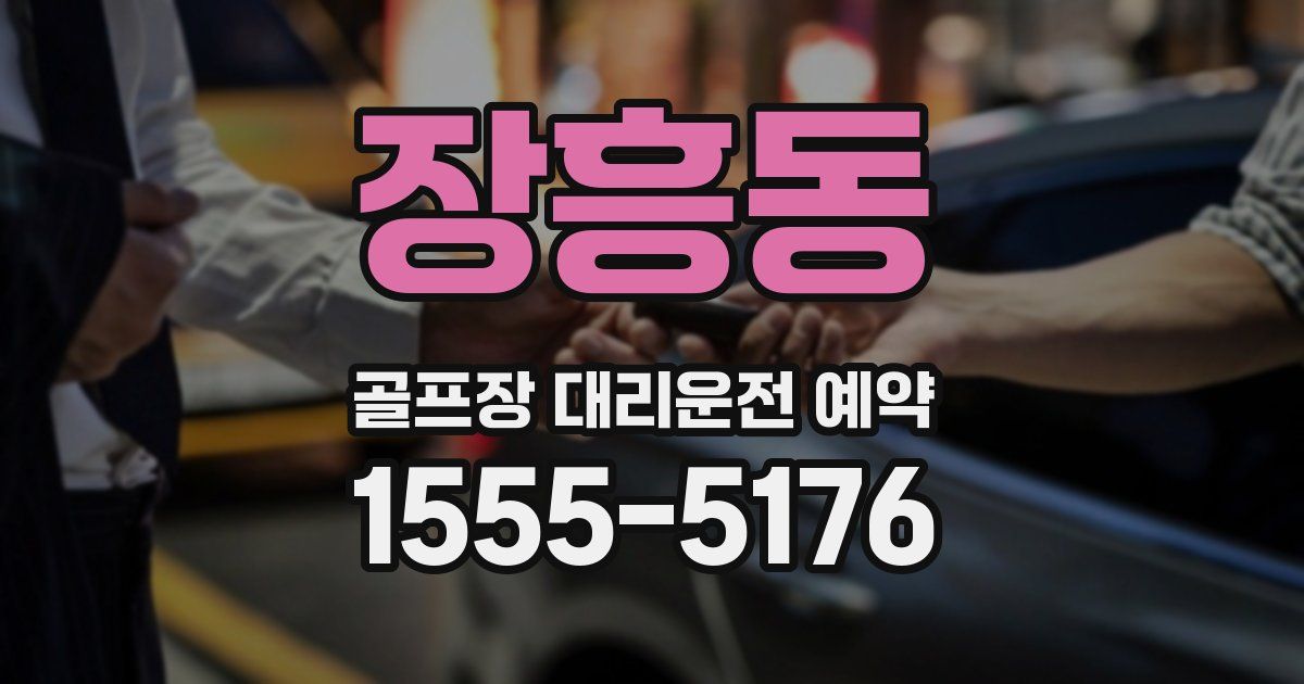 장흥동 골프장 대리운전 예약