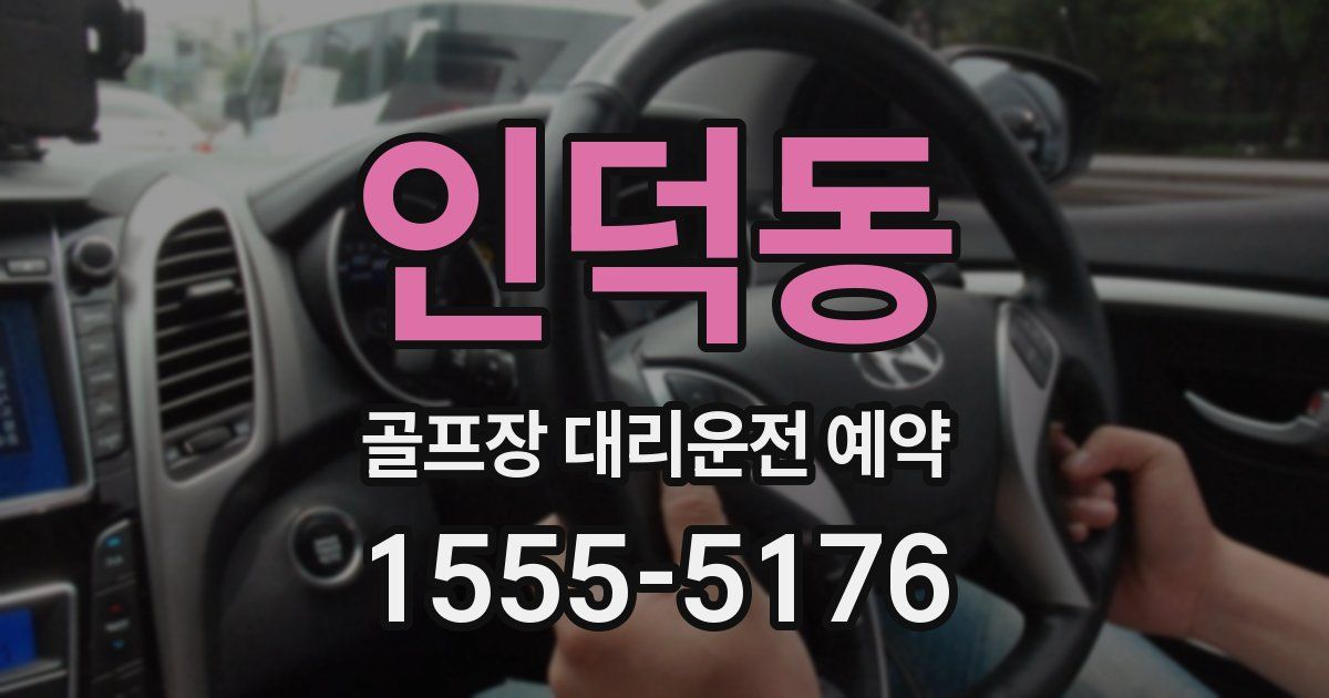 인덕동 골프장 대리운전 예약