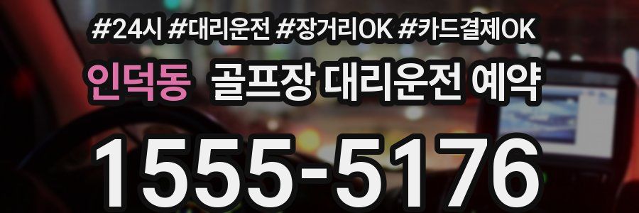 인덕동 골프장 대리운전 예약