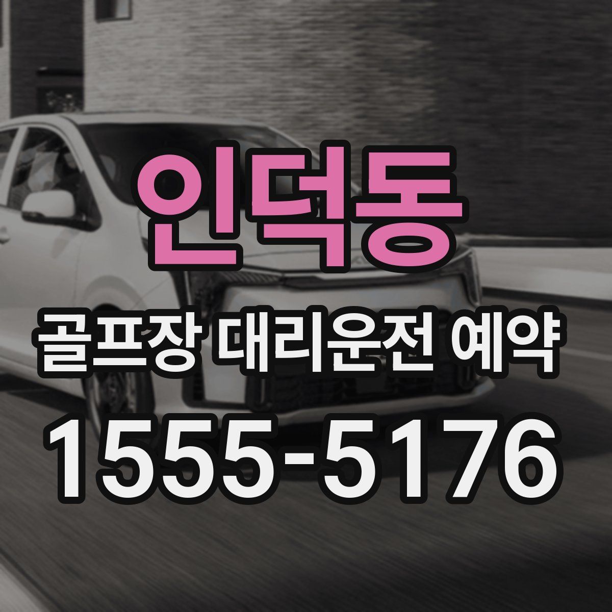 인덕동 골프장 대리운전 예약