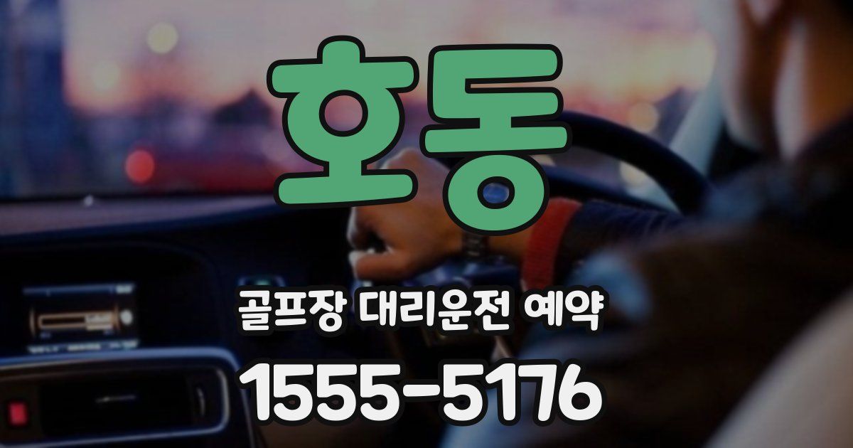 호동 골프장 대리운전 예약