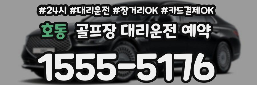 호동 골프장 대리운전 예약