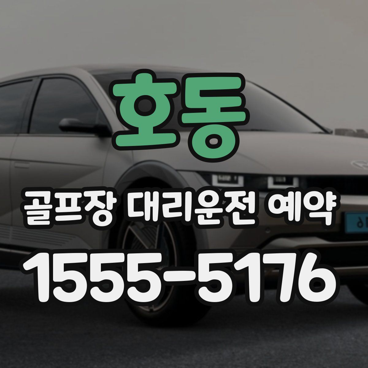 호동 골프장 대리운전 예약