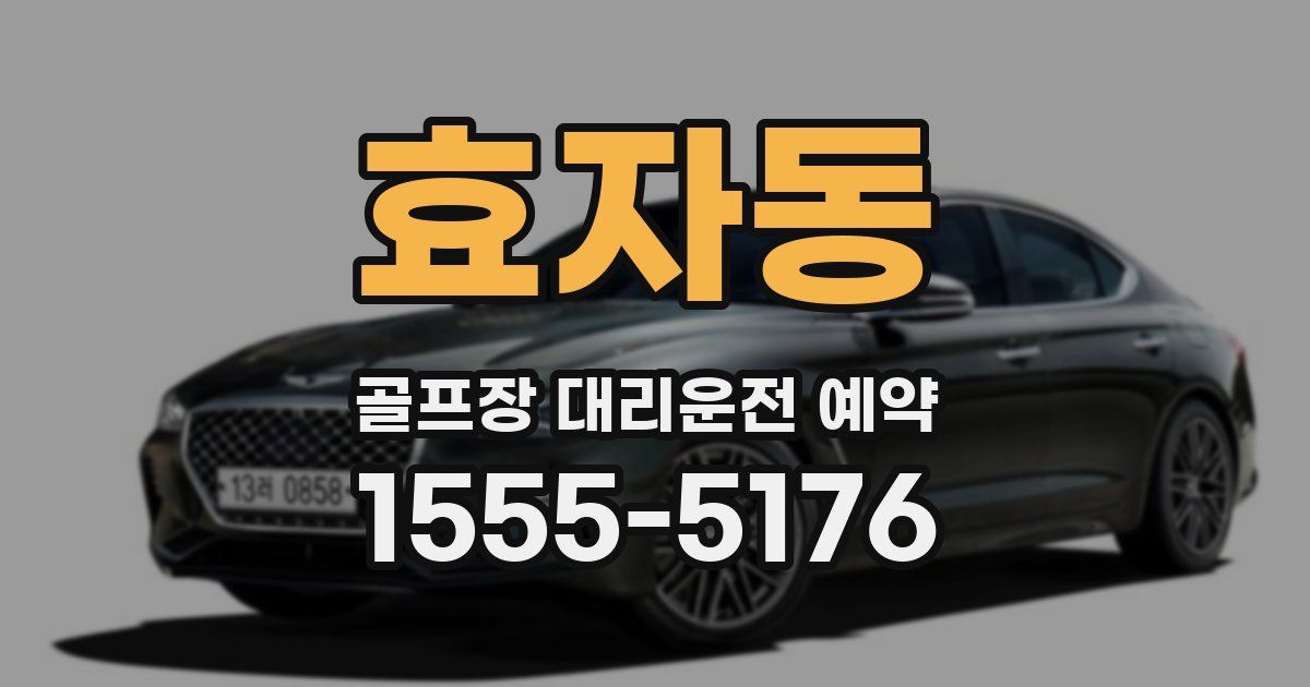 효자동 골프장 대리운전 예약