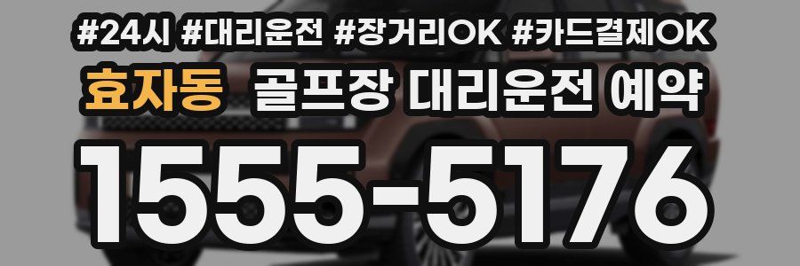 효자동 골프장 대리운전 예약
