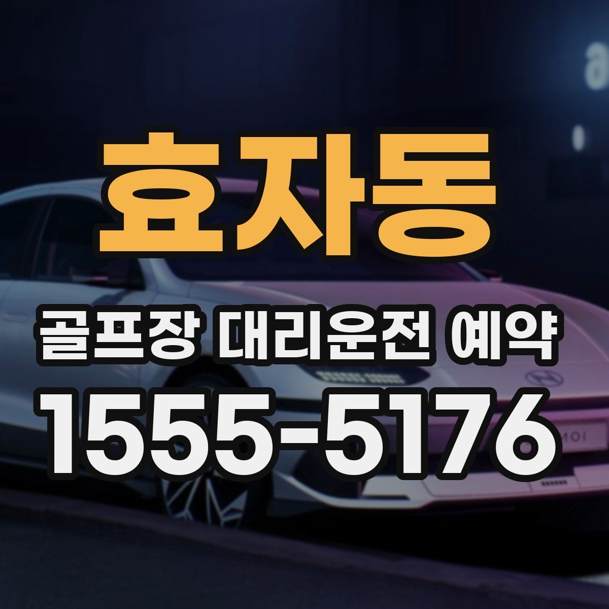 효자동 골프장 대리운전 예약