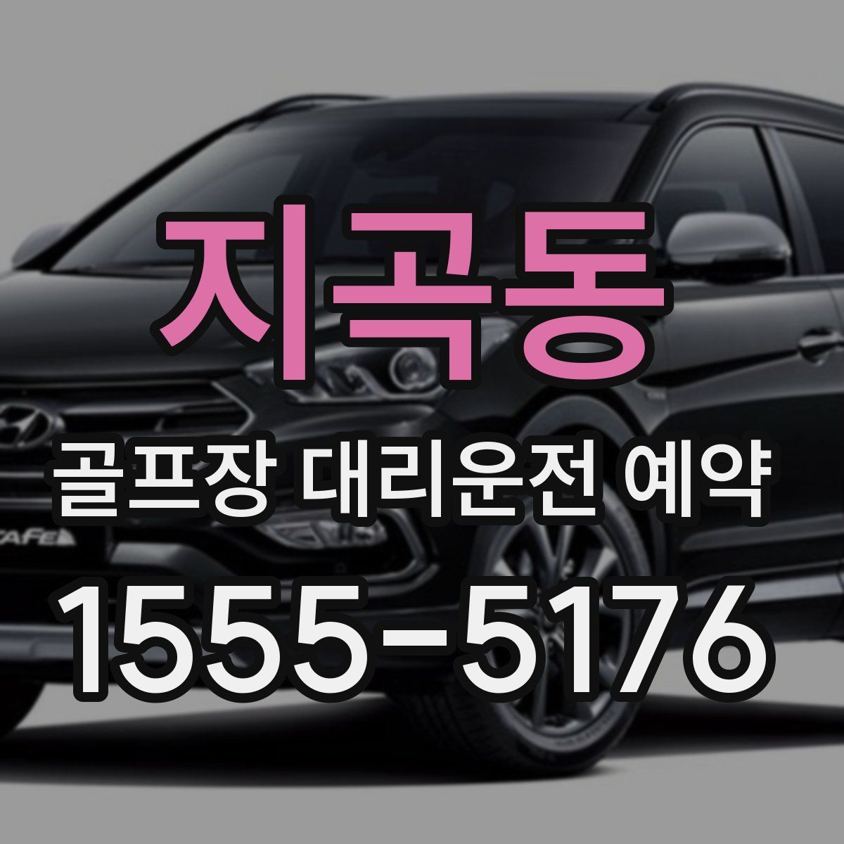 지곡동 골프장 대리운전 예약