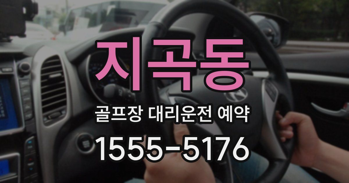 지곡동 골프장 대리운전 예약