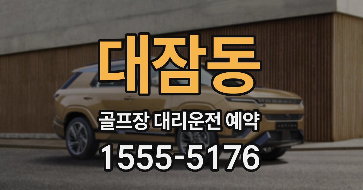 대잠동 골프장 대리운전 예약