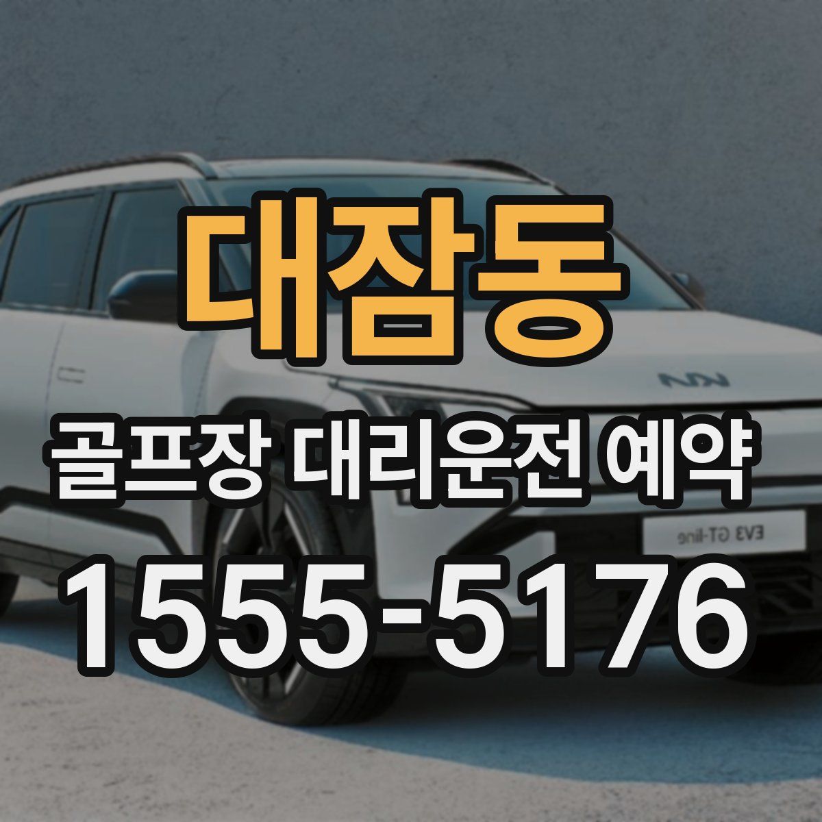 대잠동 골프장 대리운전 예약