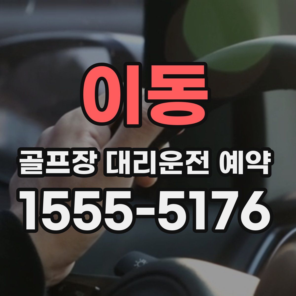 이동 골프장 대리운전 예약