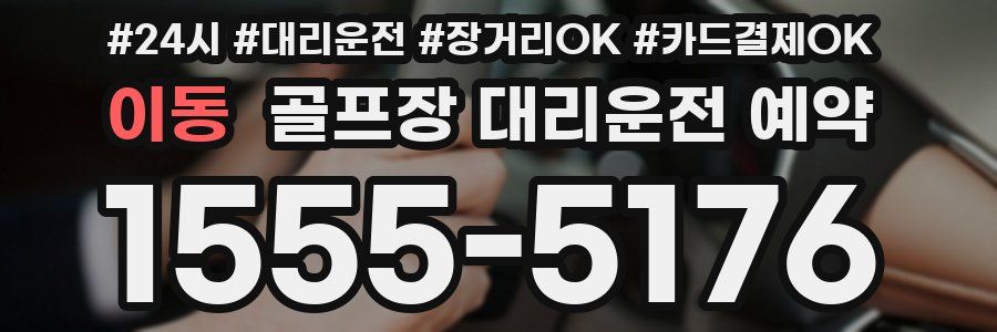 이동 골프장 대리운전 예약