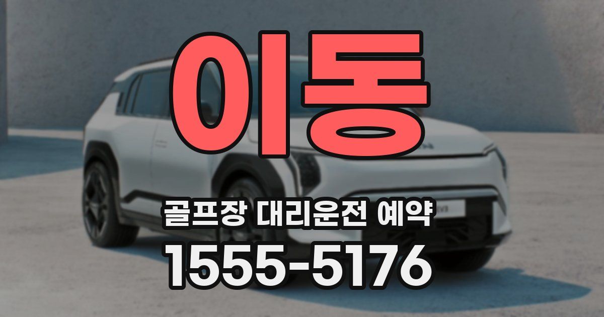이동 골프장 대리운전 예약