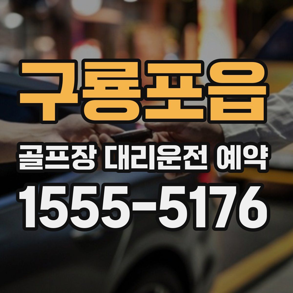 구룡포읍 골프장 대리운전 예약