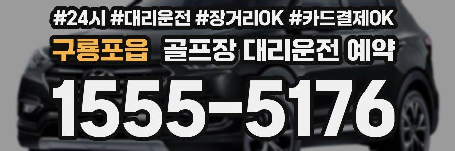 구룡포읍 골프장 대리운전 예약