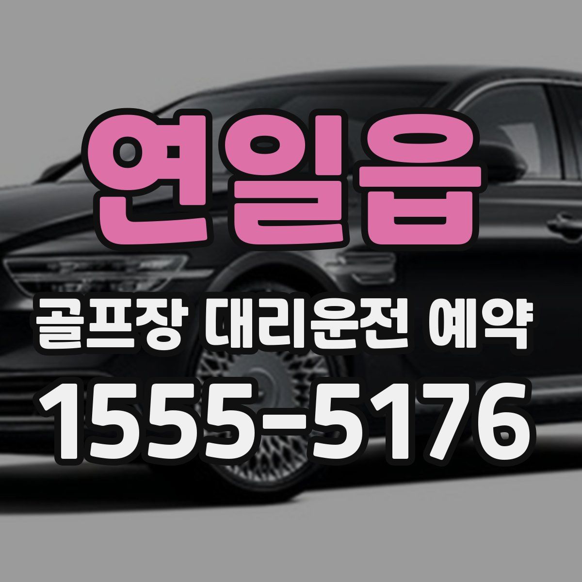 연일읍 골프장 대리운전 예약