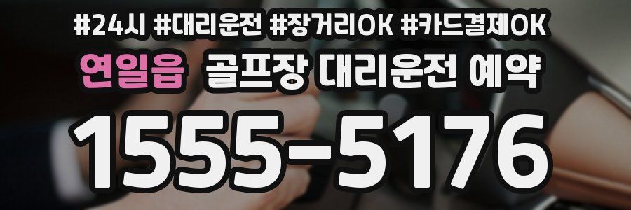 연일읍 골프장 대리운전 예약