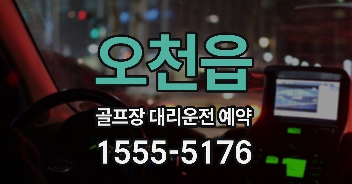 오천읍 골프장 대리운전 예약