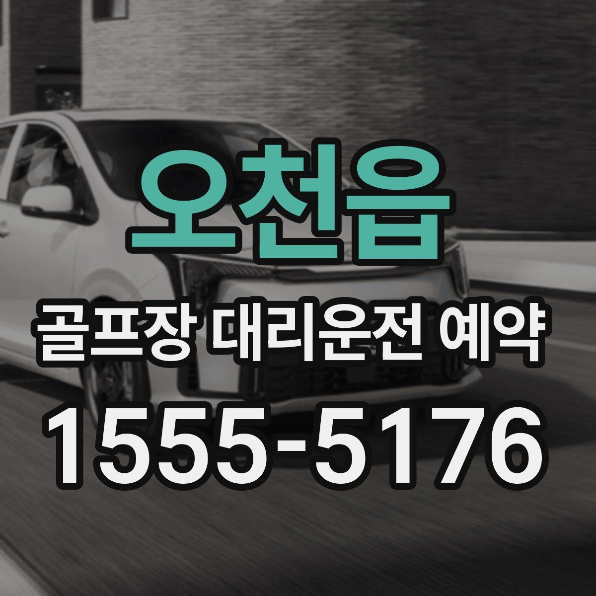 오천읍 골프장 대리운전 예약