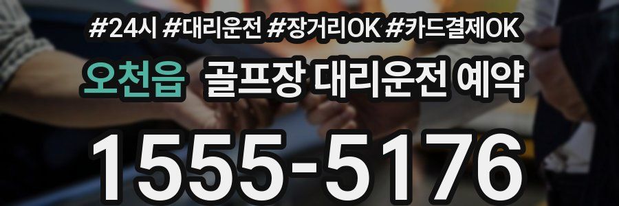 오천읍 골프장 대리운전 예약