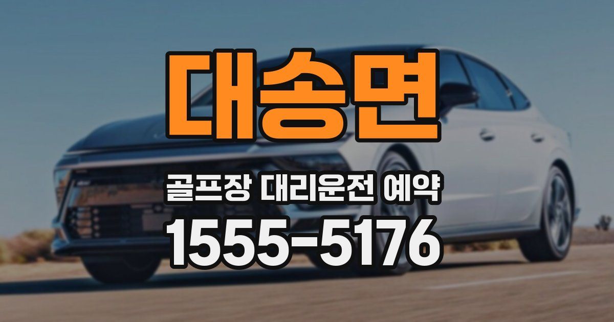 대송면 골프장 대리운전 예약