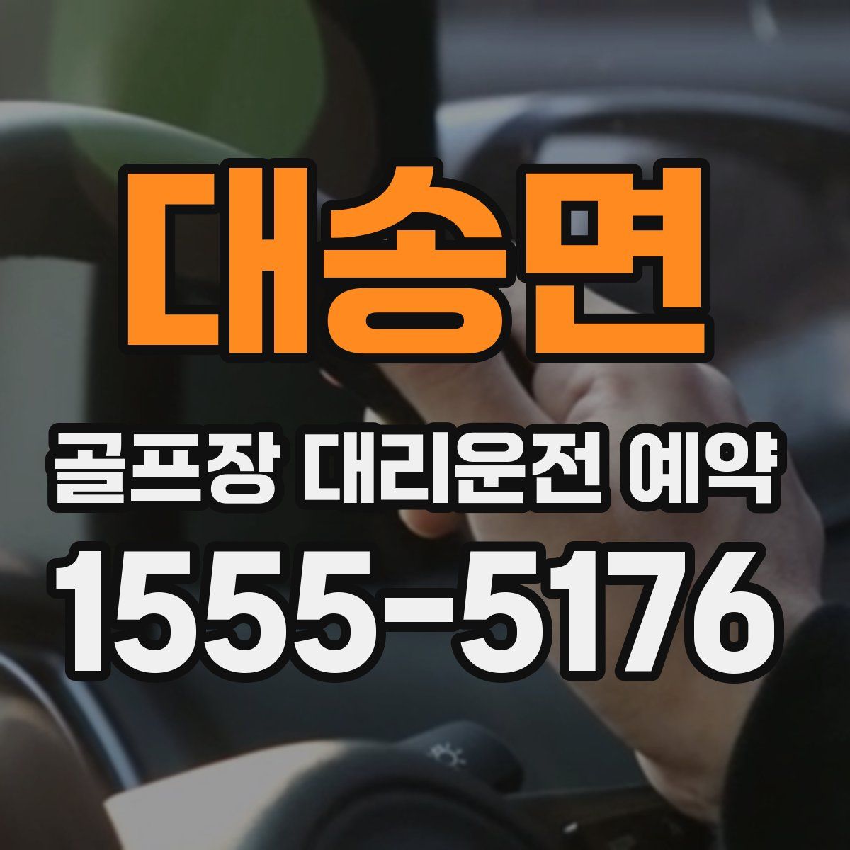 대송면 골프장 대리운전 예약