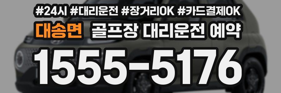 대송면 골프장 대리운전 예약