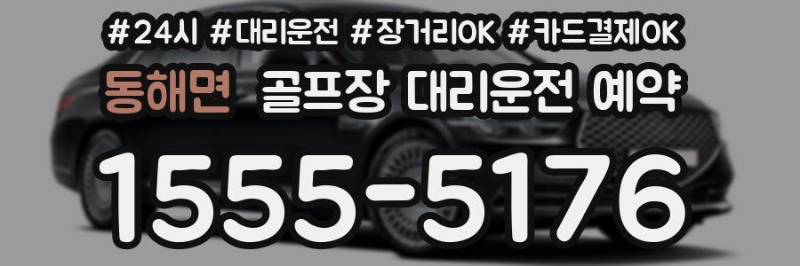 동해면 골프장 대리운전 예약