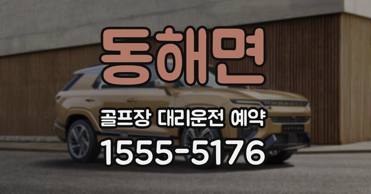 동해면 골프장 대리운전 예약