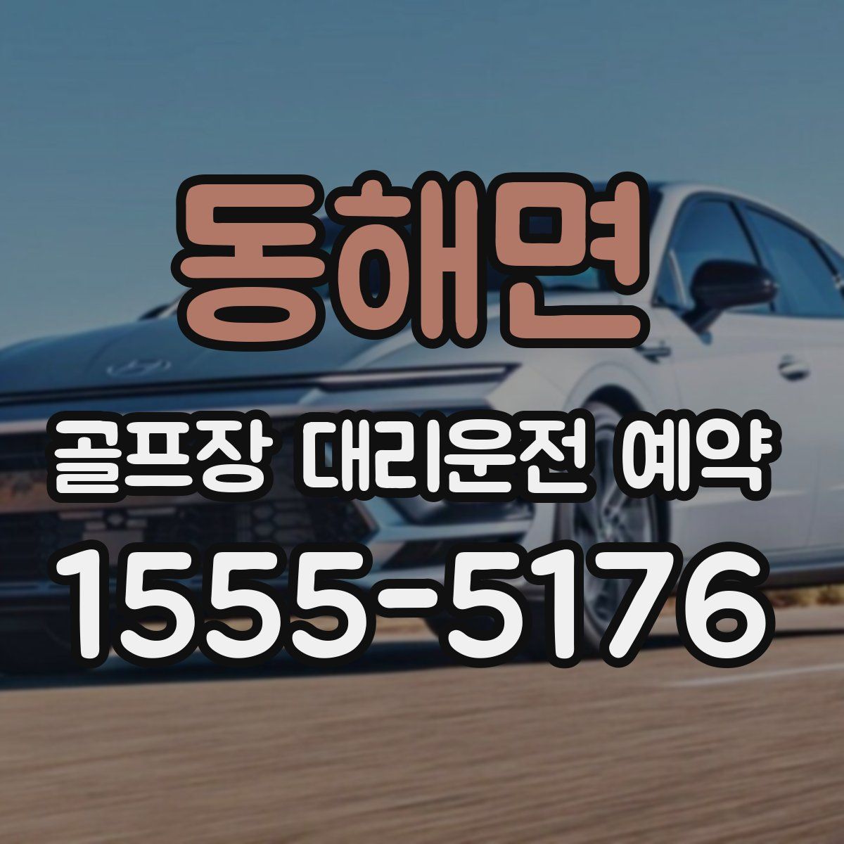 동해면 골프장 대리운전 예약