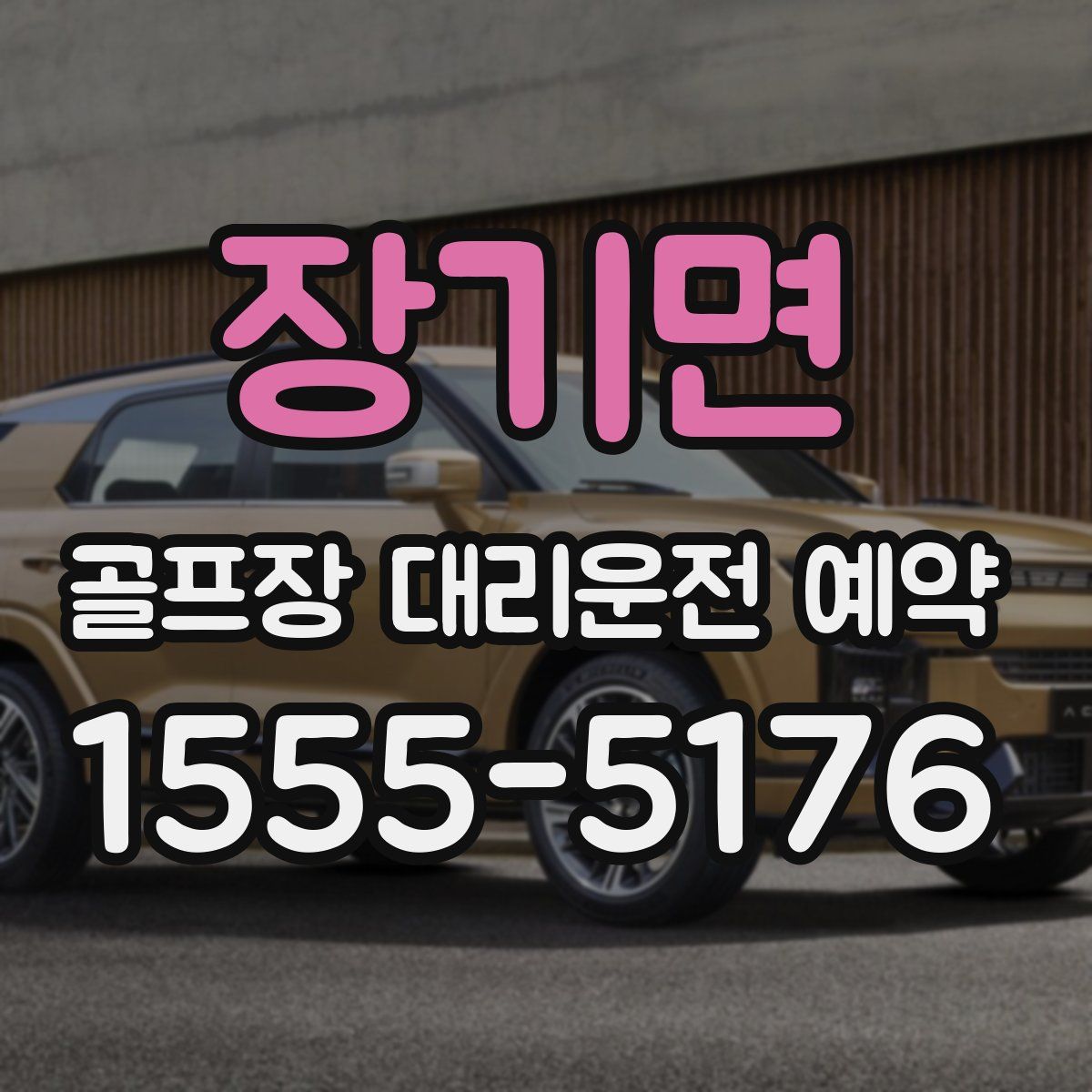 장기면 골프장 대리운전 예약