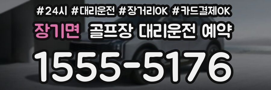 장기면 골프장 대리운전 예약