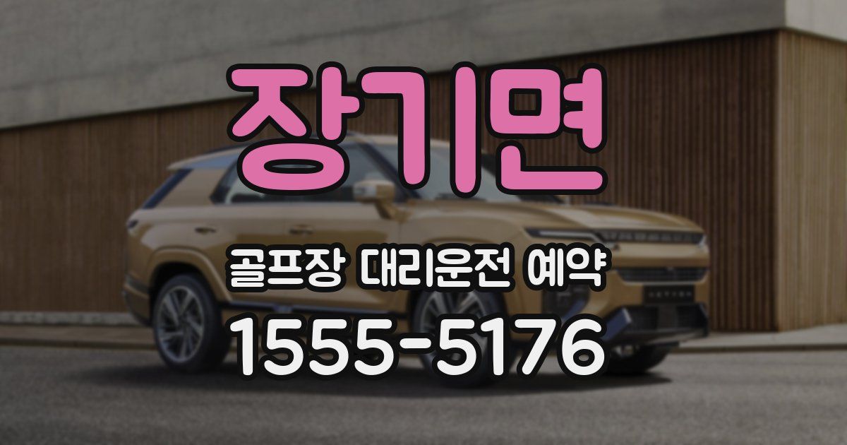 장기면 골프장 대리운전 예약