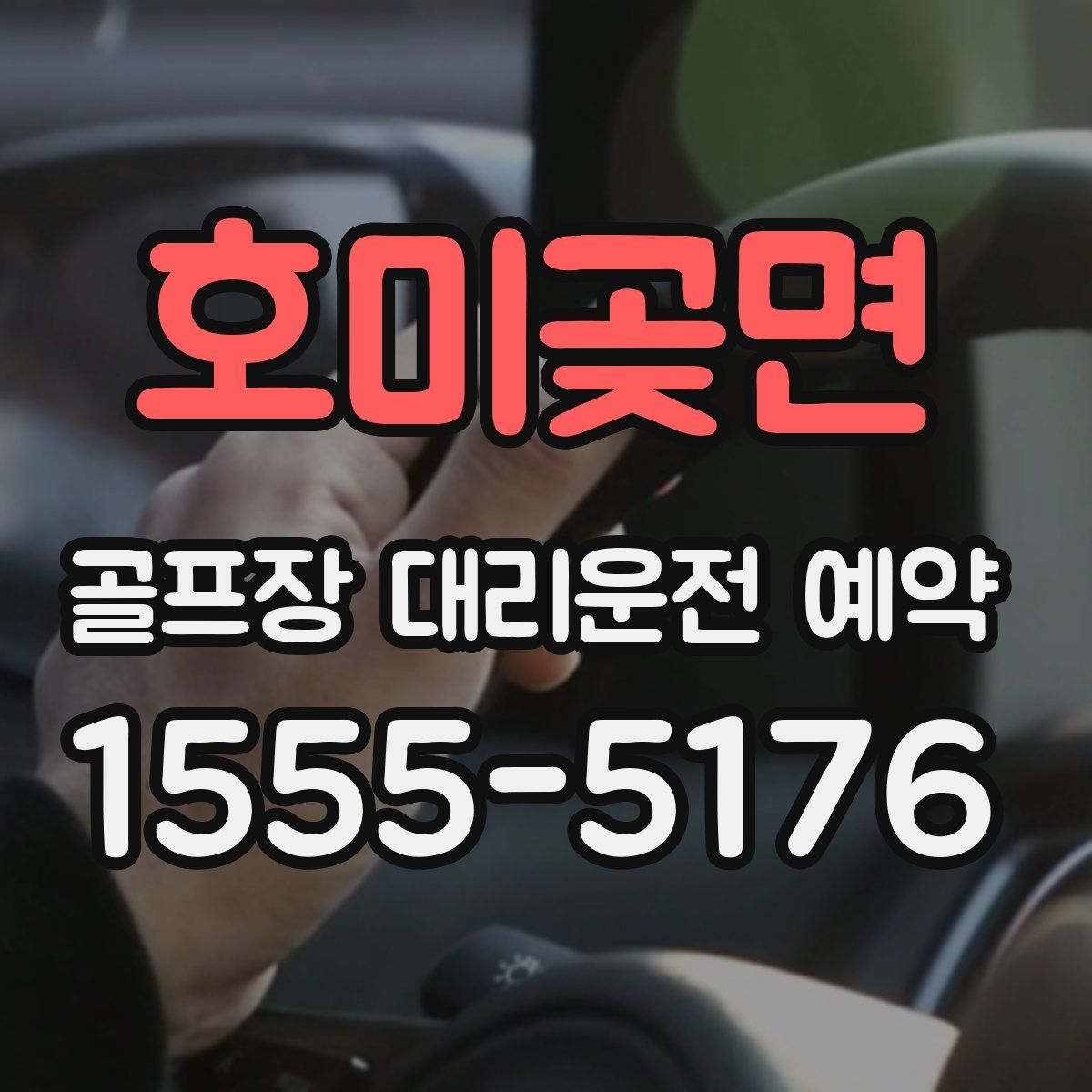 호미곶면 골프장 대리운전 예약