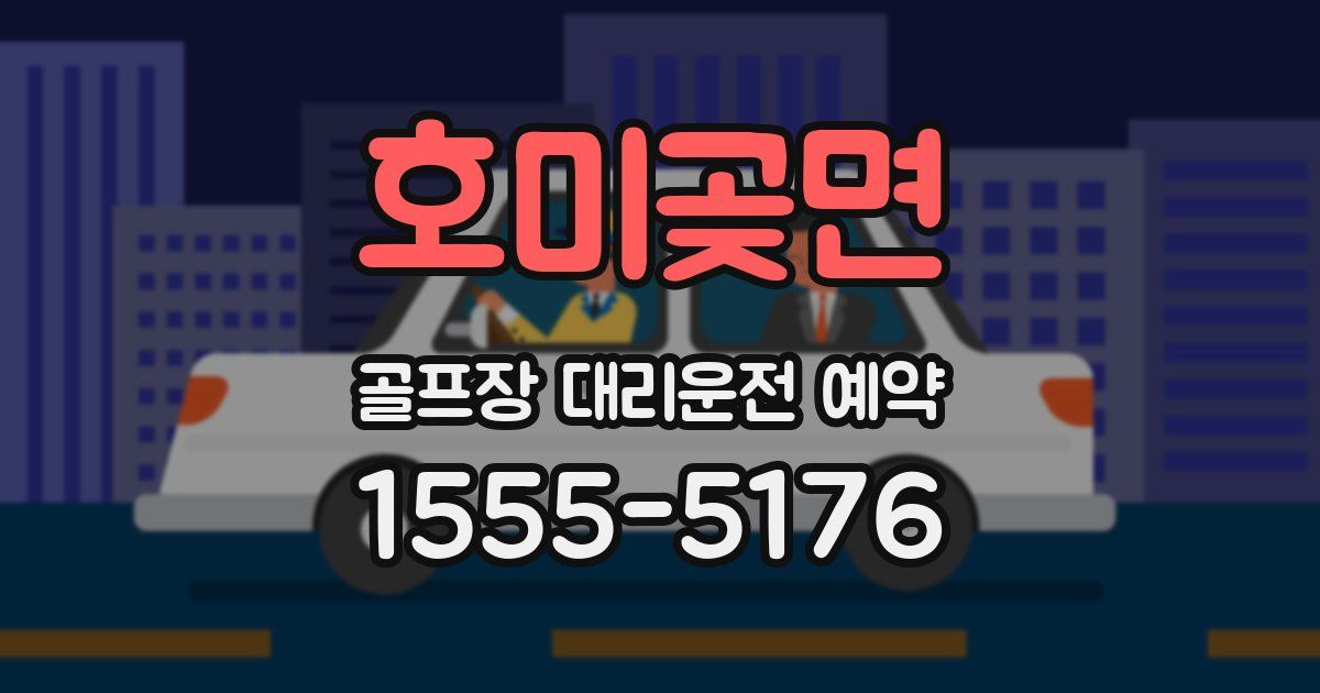 호미곶면 골프장 대리운전 예약