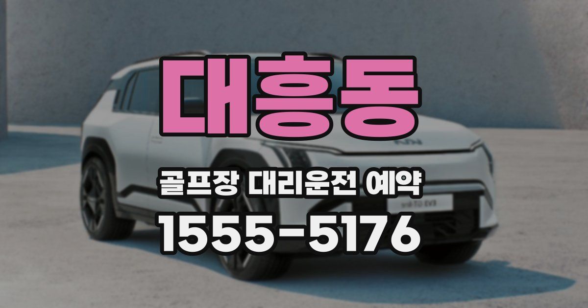 대흥동 골프장 대리운전 예약