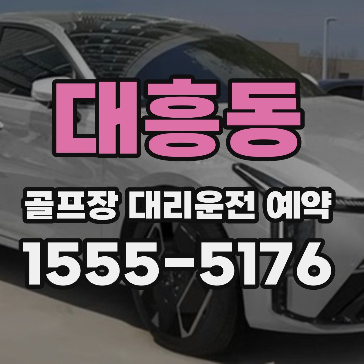 대흥동 골프장 대리운전 예약