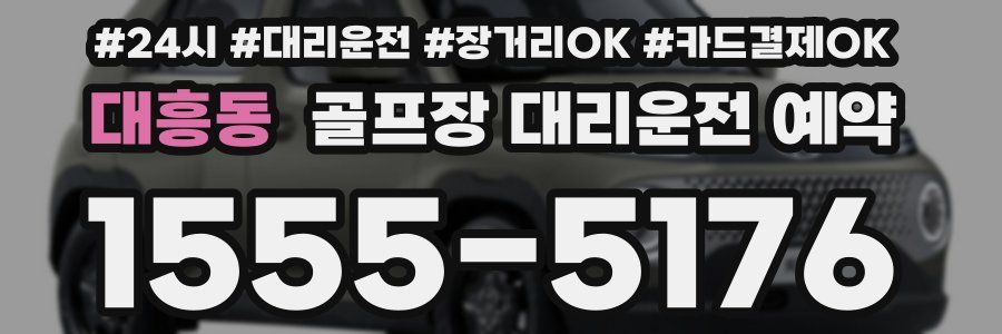 대흥동 골프장 대리운전 예약