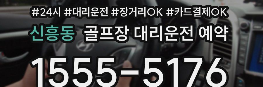 신흥동 골프장 대리운전 예약