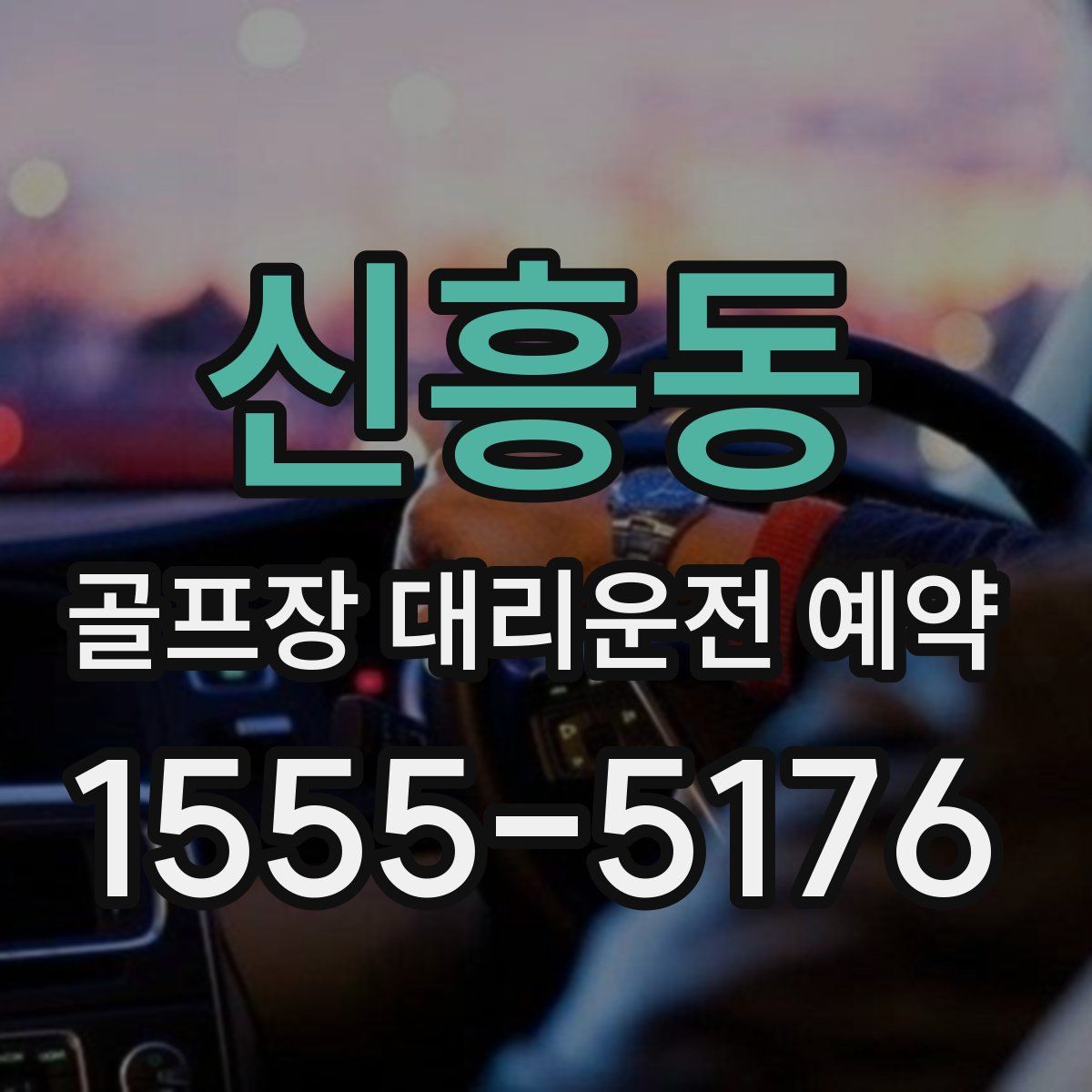 신흥동 골프장 대리운전 예약