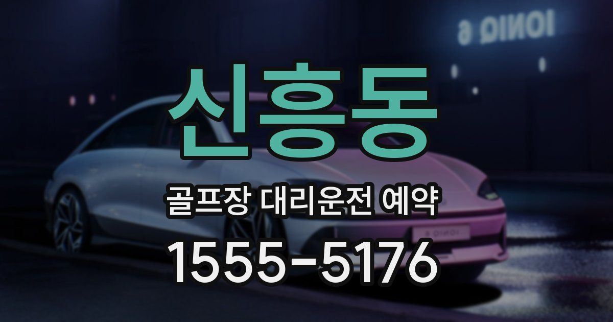 신흥동 골프장 대리운전 예약