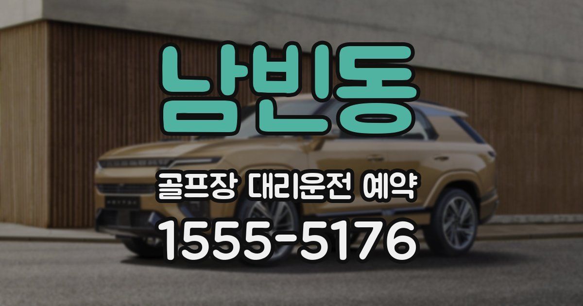 남빈동 골프장 대리운전 예약