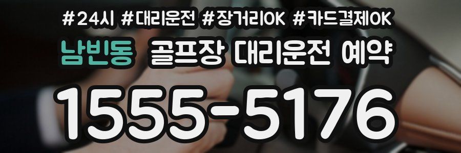 남빈동 골프장 대리운전 예약