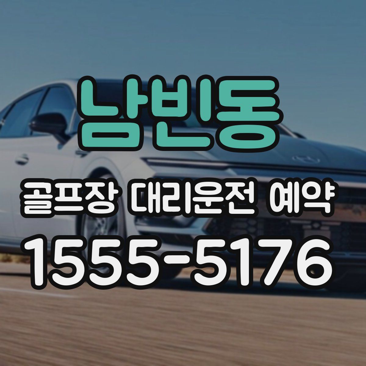 남빈동 골프장 대리운전 예약
