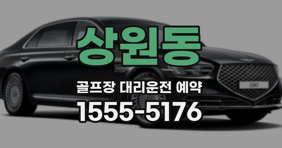 상원동 골프장 대리운전 예약