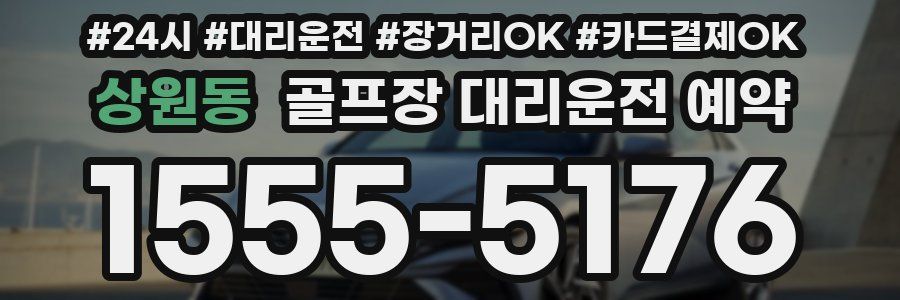 상원동 골프장 대리운전 예약