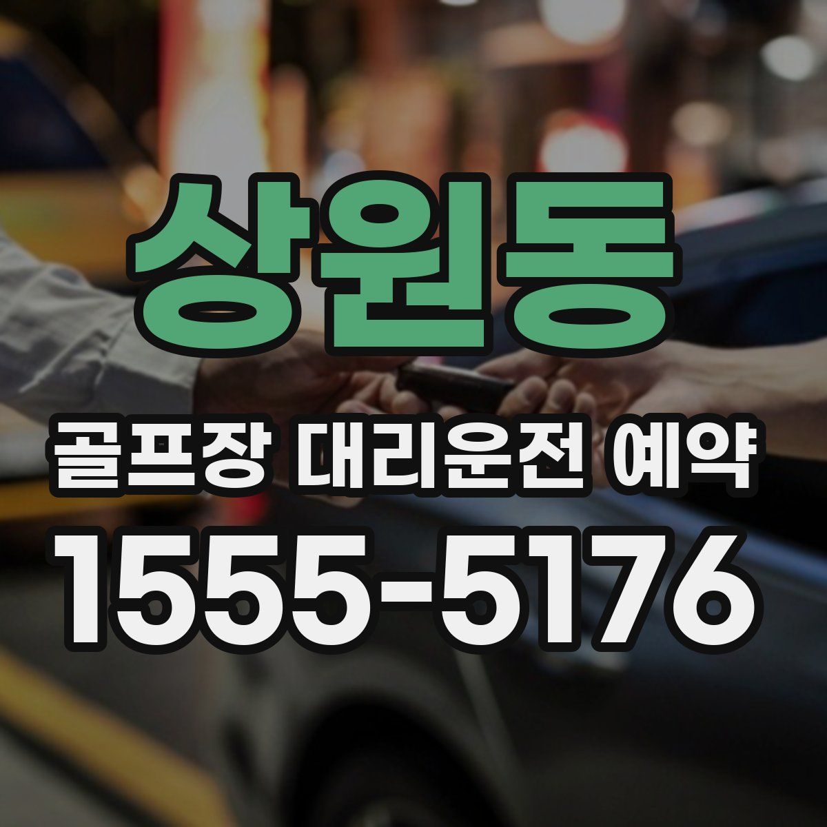 상원동 골프장 대리운전 예약